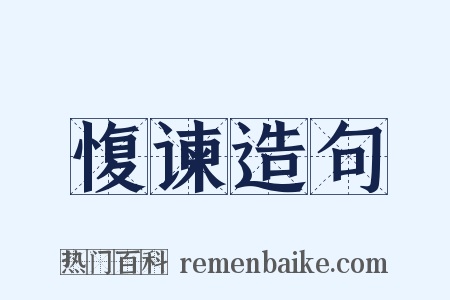 愎谏造句是什么意思的图片